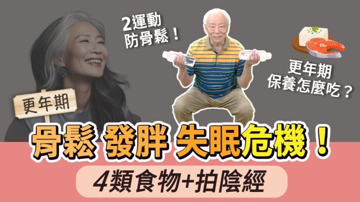 更年期保養 吃四類食物 減少熱潮紅可拍打這裡