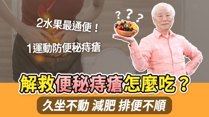長期便秘不僅會引發痔瘡，免疫力也容易下降。本文將探討便秘的主要原因，並分享中醫的穴位按摩等天然療法，來預防和改善便秘。