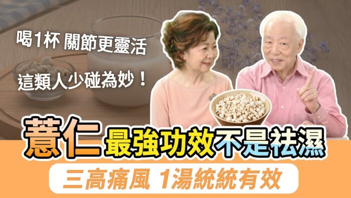 薏仁不僅營養豐富，還有很高的藥用價值。它能抗癌、舒緩肌肉緊張、減輕關節炎症、降三高、防痛風，還能美白、抗衰老。