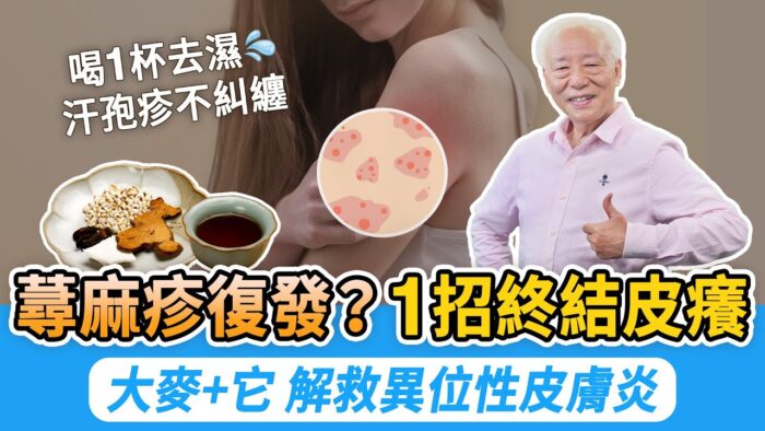 蕁麻疹、異位性皮膚炎或汗孢疹等皮膚病困擾著很多人，嚴重時影響人情緒和睡眠，令生活品質下降。中醫可不用藥物治療幫你止癢，並從根本上解決這些問題。