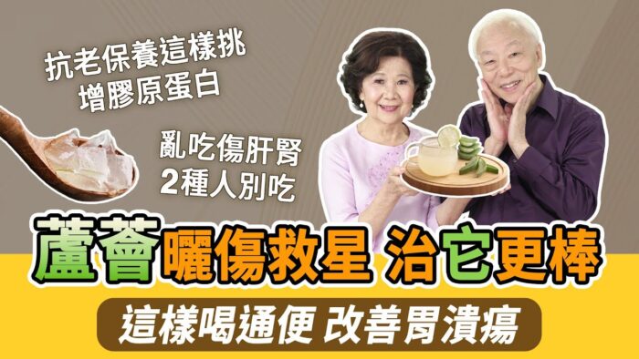 蘆薈改善便秘胃潰瘍 保濕抗老 居家必備