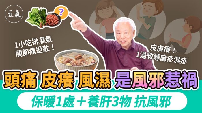 春天養生喝兩碗湯 遠離百病之長「風邪」