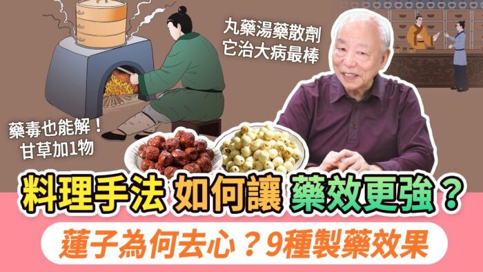 中藥效力變強有訣竅 加工過程很重要