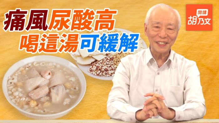 痛風救星：耳穴按摩止痛 中醫茶飲改善症狀