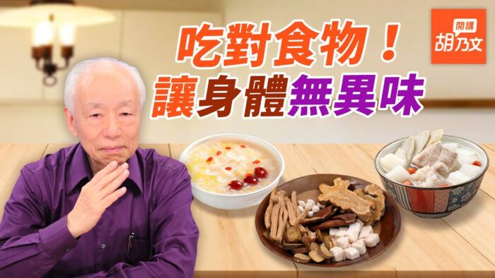 體臭惱人 中醫飲食調養及治療讓身體無異味