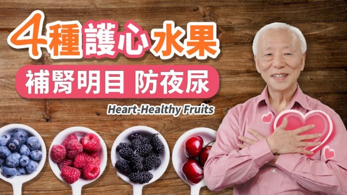 哪些水果對心臟好？中醫推薦4種超級水果