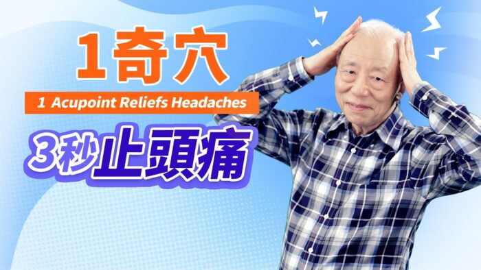 5種習慣讓你頭痛 按穴位快速止痛