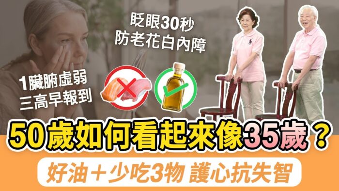 人到中年身體各部份機能逐漸老化,50歲之後如何保持年輕和健康,是許多人關心的問題。本文將分享如何通過飲食,以及保護眼睛和骨骼的鍛鍊,來避免斷崖式衰老、預防疾病,保持活力與健康。