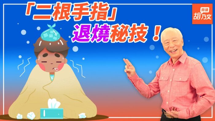 【胡乃文開講】喝1碗湯退燒殺病毒 醫：發燒代表你身體好