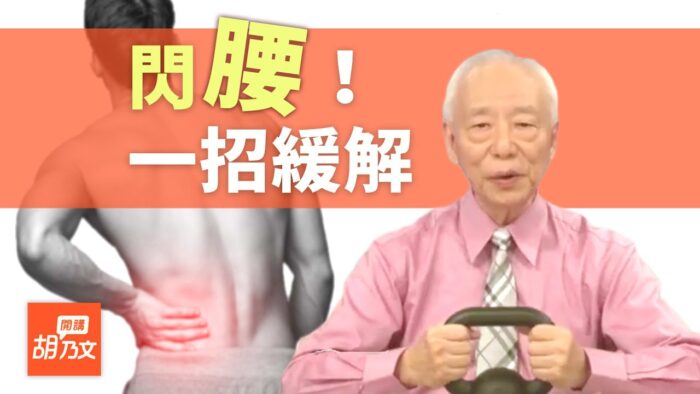【胡乃文開講】閃到腰超痛！緊急時刻1招立即緩解