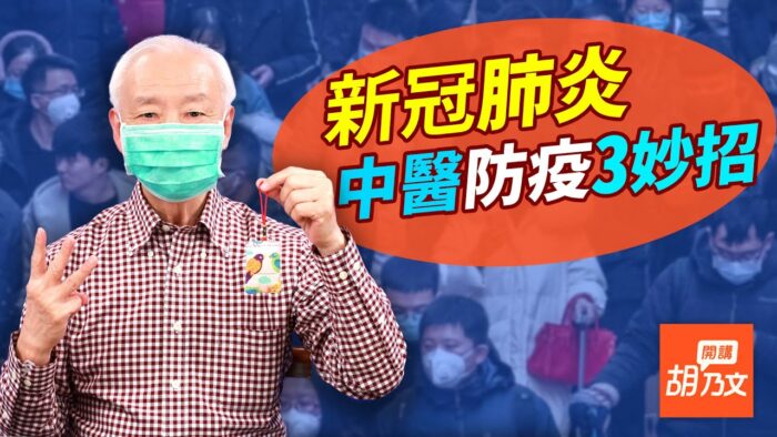 【胡乃文開講】抗中共肺炎 提升免疫力是關鍵！中醫防疫3招