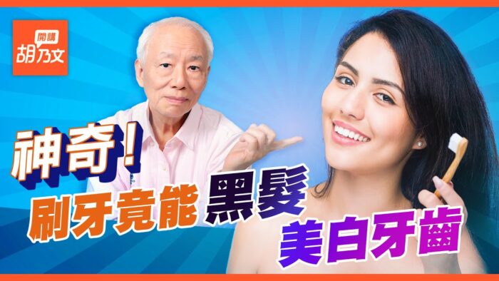 【胡乃文開講】牙齒不好怎麼辦？刷牙漱口妙方 讓牙變白變堅固