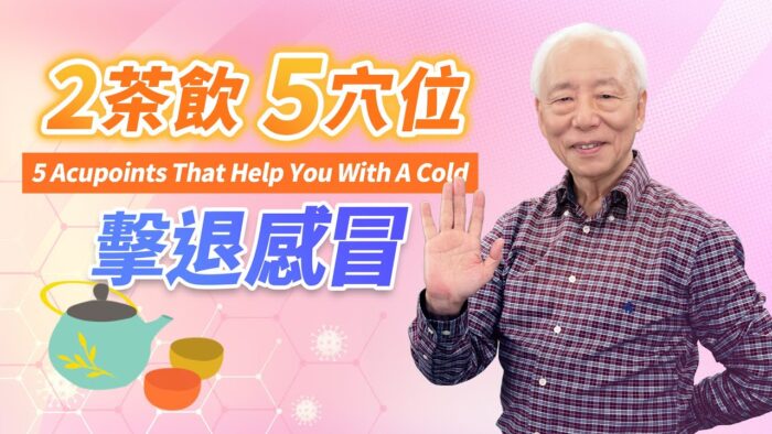 這個冬天不想感冒？神奇2穴位迅速擊退感冒