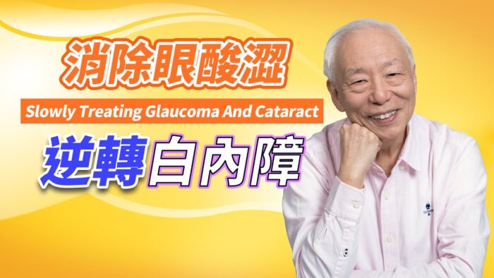 2個食療告別白內障、青光眼 治療失明更有奇方