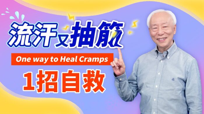 流汗太多容易抽筋？中醫3招緩解抽筋
