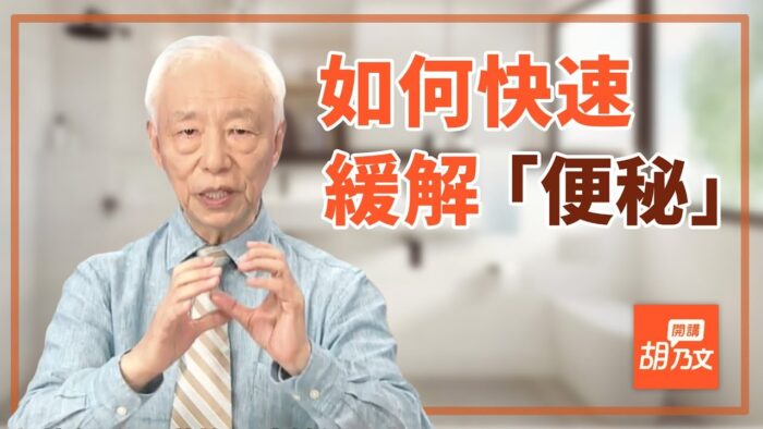 【胡乃文開講】長期便秘恐致癌？按4個穴位 改善便秘超有效