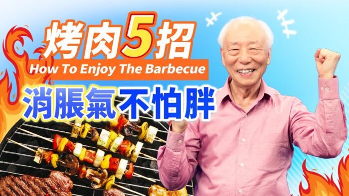 5招吃烤肉不怕變胖、便秘 飯後1穴位消脹氣