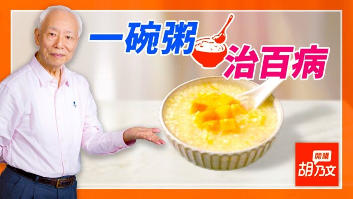 【胡乃文開講】白米粥功效媲美人參湯？5種粥補元氣治百病