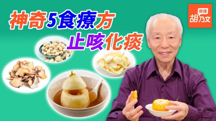 【胡乃文開講】白粥治咳抗感冒！5種神奇食療方 止咳很實用
