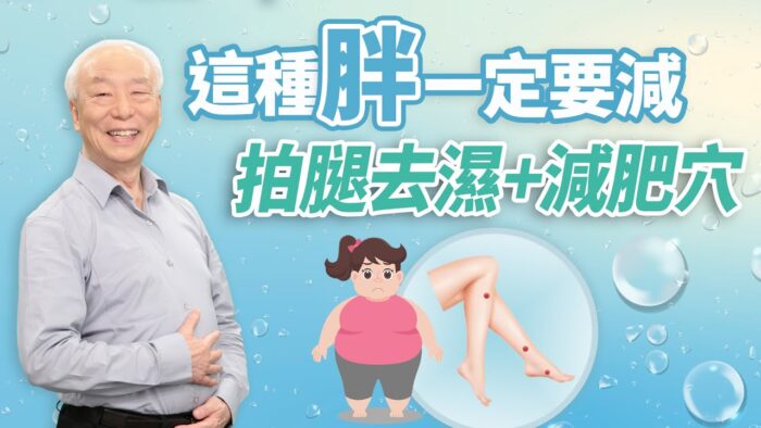 水腫就顯胖 每天拍50下 中醫對付2種肥胖有奇效