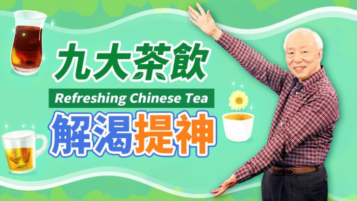 【胡乃文開講】天熱流汗好難受！9大茶飲消暑止汗又提神
