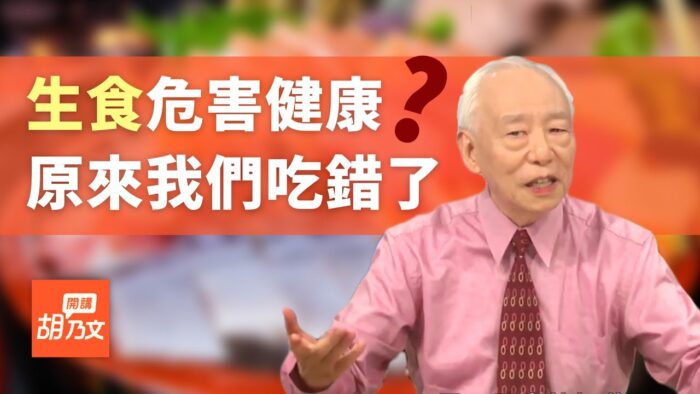 【胡乃文開講】蔬菜最好別生吃？胡乃文：我從不吃生食的緣由